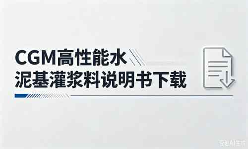 王下乡厂家：CGM高性能水泥基灌浆料说明书PDF（纯白无LOGO）